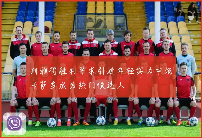 利雅得胜利寻求引进年轻实力中场卡萨多成为热门候选人