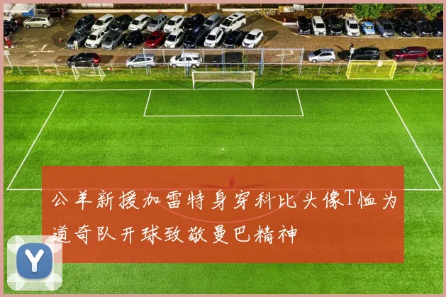 公羊新援加雷特身穿科比头像T恤为道奇队开球致敬曼巴精神