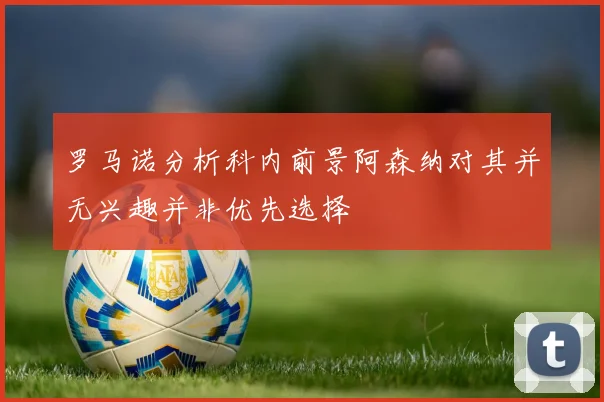 罗马诺分析科内前景阿森纳对其并无兴趣并非优先选择