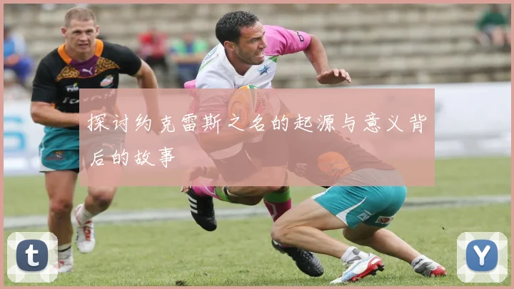 探讨约克雷斯之名的起源与意义背后的故事