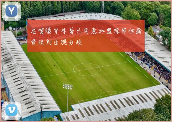 名嘴曝字母哥已同意加盟绿军但薪资谈判出现分歧