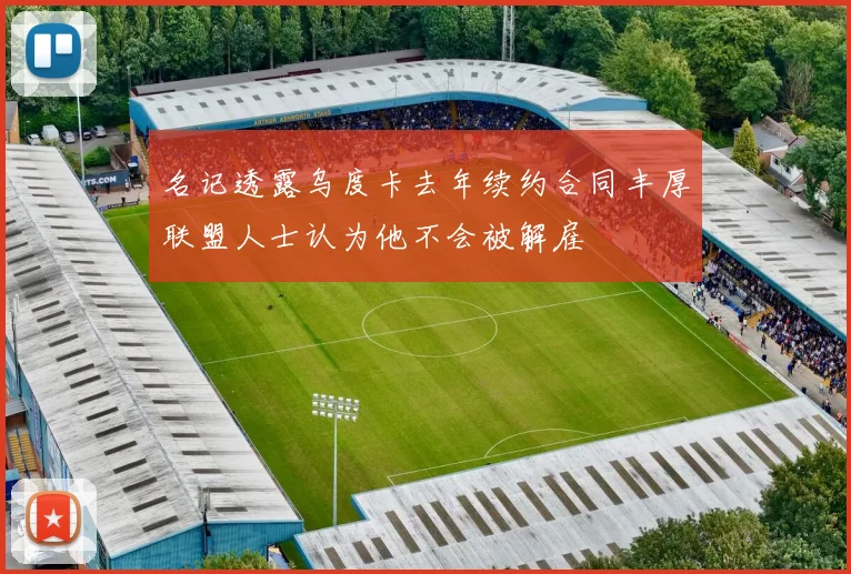 名记透露乌度卡去年续约合同丰厚联盟人士认为他不会被解雇