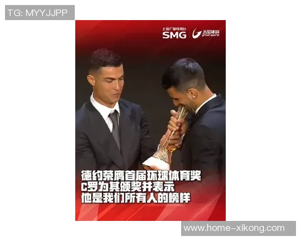 德约荣获首届环球体育奖C罗亲自颁奖展现传奇友谊