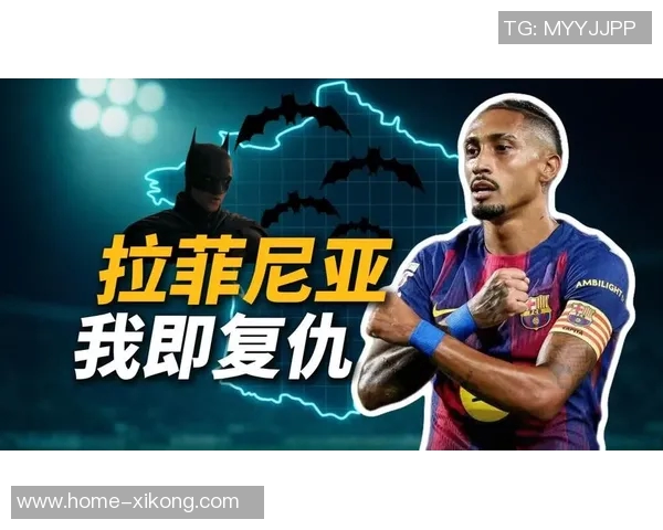 拉菲尼亚谈与莱万初识经历:从怪异到习惯的转变之路 拉菲尼亚谈与莱万初识经历:从怪异到习惯的转变之路